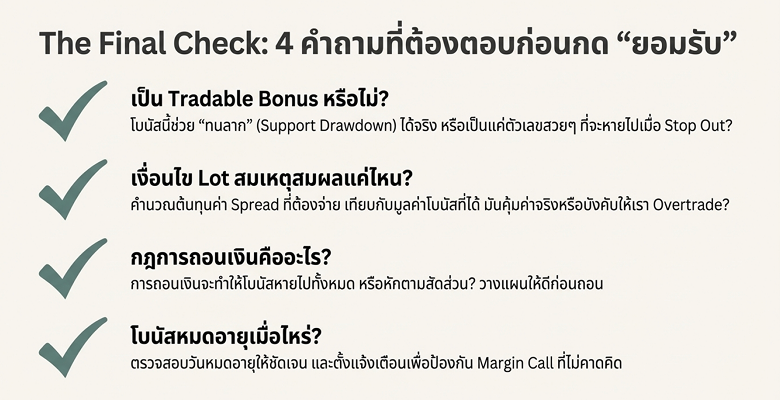 ข้อควรระวังเกี่ยวกับโบนัส